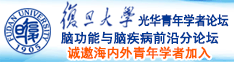 啊啊啊不要操我高清无码诚邀海内外青年学者加入|复旦大学光华青年学者论坛—脑功能与脑疾病前沿分论坛